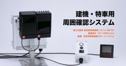 記事のティザー画像: NETIS登録製品：建機・特車用周囲確認サポートシステム. 3Dカメラ技術を使用したifm efector の建機・特車用周囲確認サポートシステムは、国土交通省のNETIS　「新技術情報提供システム」に登録されています。 公共工事等において、NETIS登録技術を活用した施工を行う事により、総合評価落札方式や工事成績評定での加点の対象となり、積極的な