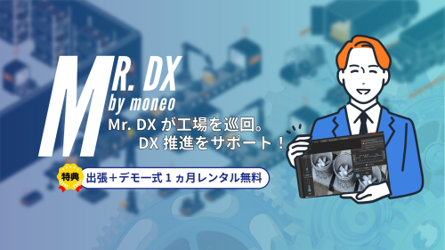 記事のティザー画像: Mr. DX by moneo. Mr.DXが工場を巡回。DX推進をサポート！