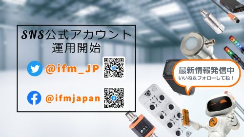 ifm efectorの日本SNS公式アカウントが8月から始動！　