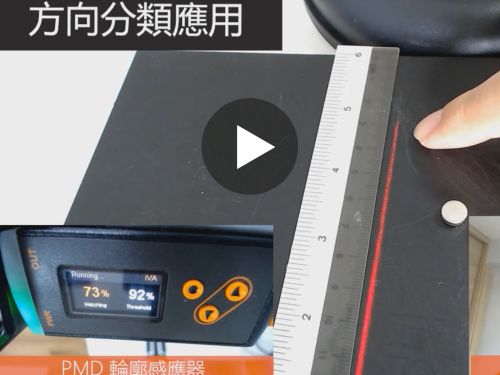 產品預告圖： 方向分類 （電池）. 輕鬆簡易利用PMD輪廓感測器來判斷極小物品的方向