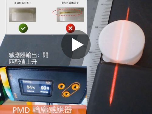 產品預告圖： 組裝應用（蓋子）. 如何檢測組裝的品質？或是蓋子是否有蓋好？使用我們的PMD 輪廓感測器可以幫助您解決此問題。