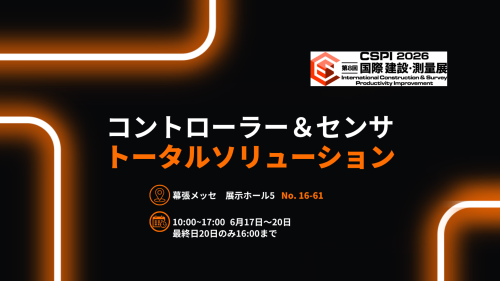 記事のティザー画像: CSPI-EXPO 2026に出展します. 2025年6月17日(水)～20日(土) 幕張メッセ No.16-61
