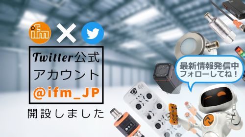 ifm efectorの日本Twitter公式アカウントが8月から始動